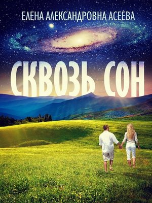cover image of Сквозь сон